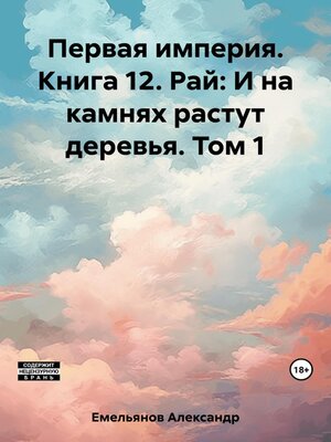 cover image of Первая империя. Книга 12. Рай